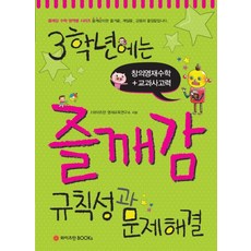 WeizmannBooks 三年級 快樂領悟 規律性與問題解決, 魏茲曼BOOKS, 國小三年級