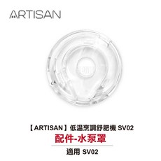 ARTISAN 低溫烹調舒肥機 SV02 配件-水泵罩