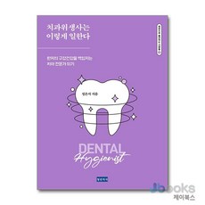 [제이북스] 치과위생사는 이렇게 일한다, 청년의사
