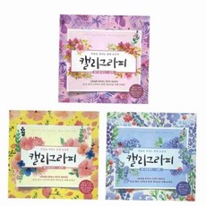 캘리그라피 명필손글씨 워크북 캘리그라피연습