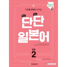 紮實打好基礎的穩固日文入門 2, 時事日文社