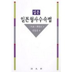 일본형사수속법(입문), 법문사