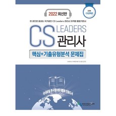 2022 CS Leaders 관리사 2과목 CS전략론 핵심+기출유형분석 문제집, 지식날개(한국CS표준교육센터)