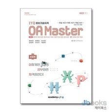 [제이북스] 2026 이공자 ITQ OA Master (한글 2022 2020 + 파워포인트 2021 + 엑셀 2021), 아소미디어(아카데미소프트)