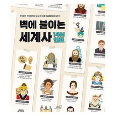 벽에 붙이는 세계사 14M 연표:인류의 탄생부터 오늘까지를 14m에 담다, Oldstairs(올드스테어즈), 올드스테어즈 편집부 Oldstairs(올드스테어즈), 올드스테어즈 편집부