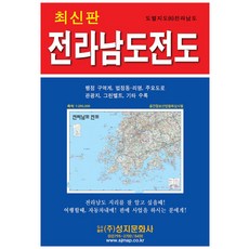 전라남도 전도(도별지도 6), 성지문화사, 편집부 저
