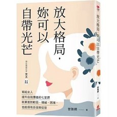 放大格局，妳可以自帶光芒：寫給女人提升自我價值, 單本