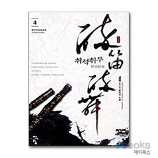 취적취무. 4: 줄장성장:설봉 신무협 판타지 소설, 청어람, 설봉 저