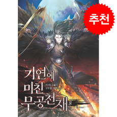 기연에 미친 무공천재 8 + 쁘띠수첩 증정, 데카미디어, 자의