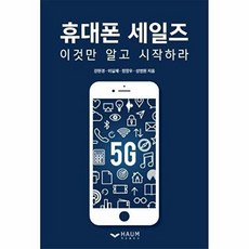 휴대폰 세일즈 이것만 알고 시작하라:, 하움출판사, 강현경이길재정창우성명원