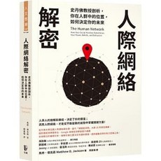 【樂辰書店】人際網絡解密：史丹佛教授剖析，你在人群中的位置，如何決定你的未來