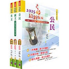鼎文出版 公民 2025 最新版 重點內容整理、歷屆題庫收錄, 單本