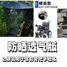 전동 휠체어 차양막 햇빛가리개 캐노피 노인 커버 우산, 1개, B. 가로형 통풍 버전 손잡이 있는 전통 좌우 접이식