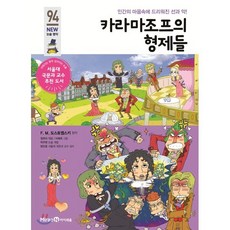 카라마조프의 형제들, 미래엔아이세움