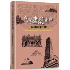 樂辰書店 台灣建築史綱 林會承 徐明福 傅朝卿 著 遠流出版