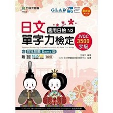 台科大 書本熊 日文單字力檢定JVQC3500字級適用日檢N3含自我診斷Demo版(第二版) 書本熊書屋