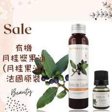 AROMA ZONE 月桂漿果油 法國原裝 植物基底油 按摩適用, 1個