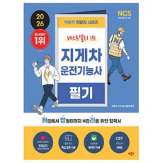 박문각 2026 취밥러 지게차운전기능사 필기