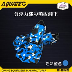 AQUATEC FN-400_MCS 負浮力迷彩噴射蛙王 迷彩藍色 PG CITY 潛水蛙鞋, 迷彩藍色-M