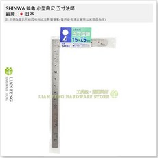 SHINWA 鶴龜 小型曲尺 不銹鋼 直尺, 1個