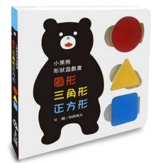 上誼 形狀遊戲書 小黑熊形狀遊戲書 (幼兒啟蒙認知 幾何形狀學習), 精裝