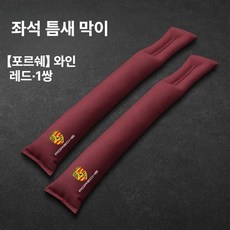 포르쉐 호환 카이엔 마칸 파나메라 차량용 시트 틈새 방지 쿠션 차량용품 자동차시트틈새, 1개, 포르쉐 와인 레드 방음봉 2개 세트