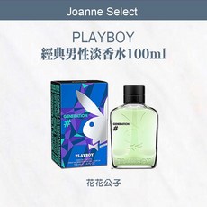 Joanne's PLAYBOY 花花公子時代經典男性淡香水100ml 限量促銷正品公司貨, 1個