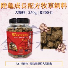 Weiyiter 維益特 陸龜成長配方牧草飼料 陸龜 飼料, 1個, 大顆粒（250g)