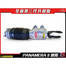 PORSCHE PANAMERA II (971) 氣壓避震器，提升舒適度與操控性, 1個