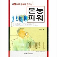 나를 더욱 강하게 만드는 본능파워, 상품명, 가산출판사, 정영심