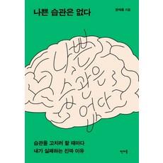 沒有壞習慣：每次想改掉習慣都失敗的真正原因, 潘米東, 鄭在洪
