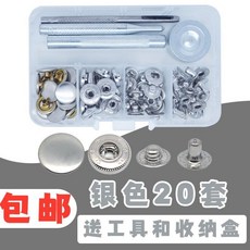 金屬按扣 免縫釘扣 安裝工具套裝, 20套銀色扣子【送安裝工具和收納盒】,加長版12.5mm+486#底扣, 1個