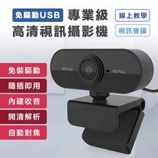 自動對焦高清視訊鏡頭，隨插即用，內建麥克風，免驅動，適用於遠距教學、視訊上課與直播