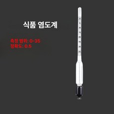 휴대용 식품 염도계 소금 농도 측정기 광학식 염도측정기 주방 국물 염도측정, 1개, 0-35 염도계 [2개 구매 시 1개 무료], 기본 색상
