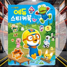 에듀 스티커북 2025년형 유아학습도구 시각인지발달 두뇌발달 기초교육용구 놀이학습 소근육발달