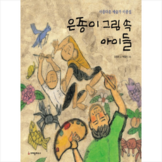 [추천] 은종이 그림 속 아이들 + 미니수첩 증정