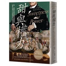 樂辰書店 甜與權力 糖 改變世界體系運轉的關鍵樞紐 飲食人類學之父西敏司畢生壓卷之作 大牌出版