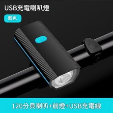 腳踏車前燈 USB充電喇叭燈 夜騎照明 強光 120分貝喇叭, 藍色, 1個
