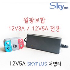 대한민국 SKYPLUS 어댑터 월광보합 [전원코드일체] DC 12V 3A 3.5A 5A 호환 KC인증, 1개, 블랙, 12V5A