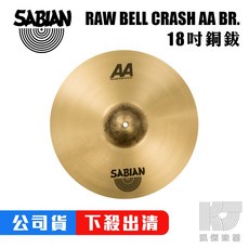 SABIAN AA Raw Bell Crash 18吋 銅鈸 凱傑樂器, 1個