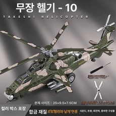 아파치 헬리콥터 모델 대형 전투기 장난감, 1개, 무장 헬리콥터 10