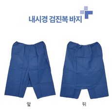 일회용 부직포 대장내시경 검진 구멍 바지10장 환자실 검진복 검사복, L