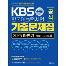 KBS한국어능력시험 공식 기출문제집 2025 하반기 제88 87 86회+모의고사 2회+무료 특강, 해커스자격증