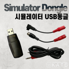드론 시뮬레이터 USB 동글(리얼플라이트 호환) 시뮬 동글, 1개