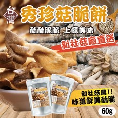 台灣秀珍菇脆餅 酥脆美味 新鮮直送 60g, 1個