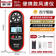DELIXI 德力西 手持式風速儀, 1個, 【便攜款】防水防摔/可測0-12風級