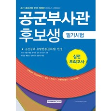 공군부사관 후보생 필기시험 실전모의고사(2019):, 서원각