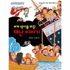 세계 역사를 바꾼 재난 이야기, 가문비어린이, 상세내용 참조