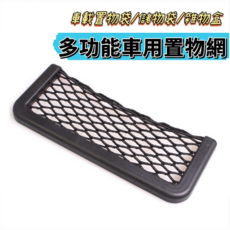 多功能車用置物網 手機收納袋 彈性網袋 車內收納網, 1個
