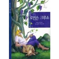 로빈슨 크루소 (삼성어린이세계명작 24), 다니엘디포, 없음